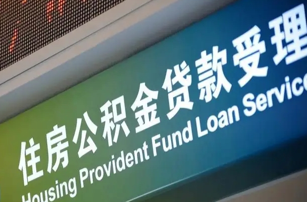 福建省直公积金-邹平公积金代办平台
